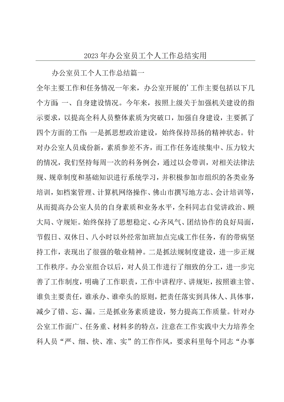 2023年办公室员工个人工作总结实用.docx_第1页