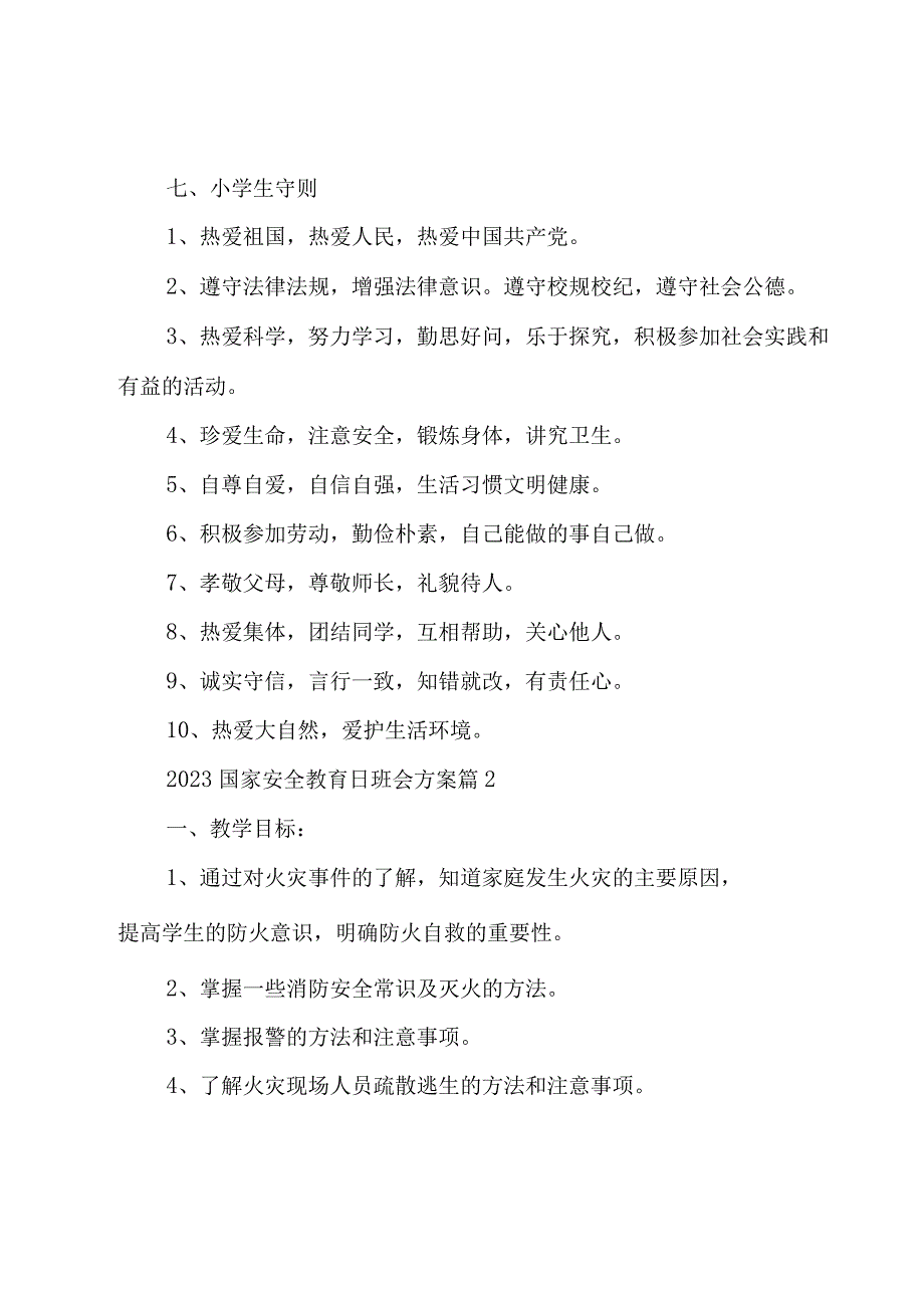 2023国家安全教育日班会方案（30篇）.docx_第3页