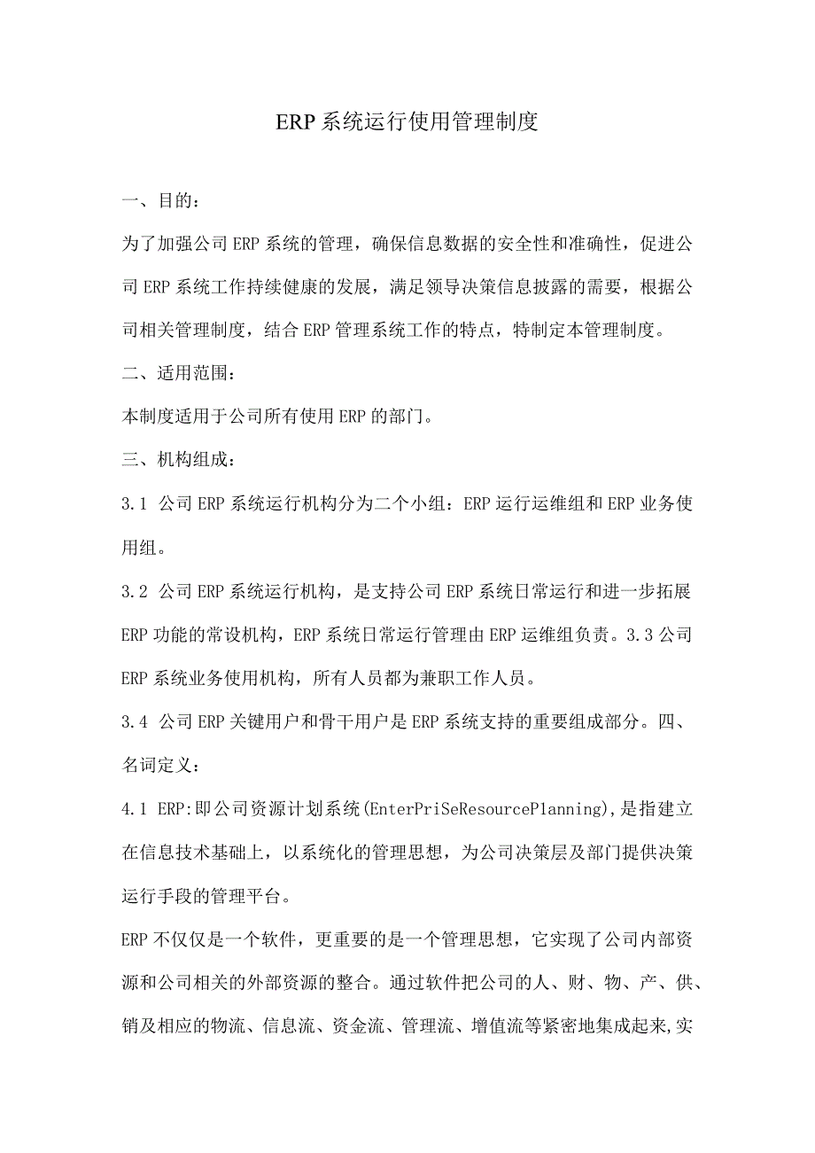 2022年ERP系统运行使用管理制度.docx_第1页