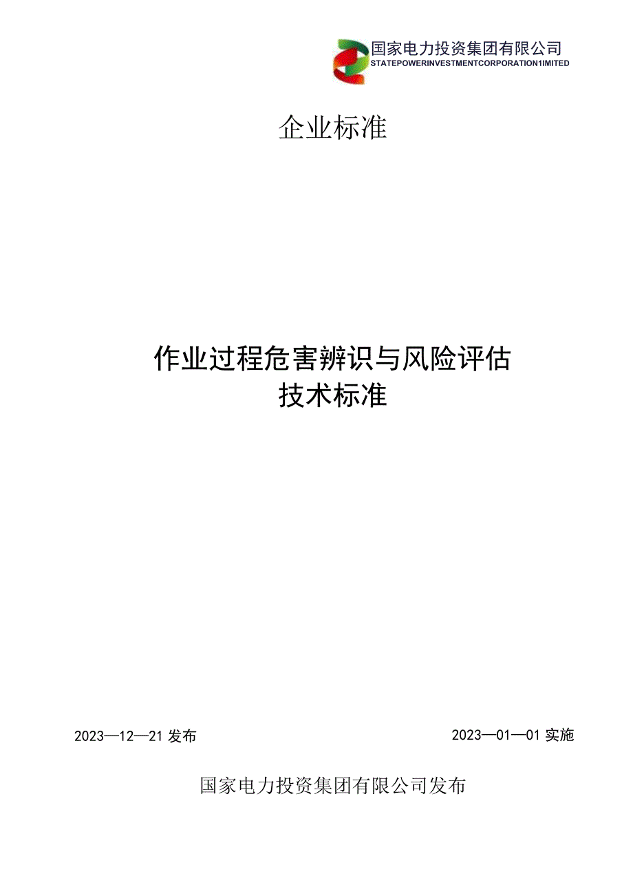 1.作业过程危害辨识与风险评估技术标准.docx_第1页