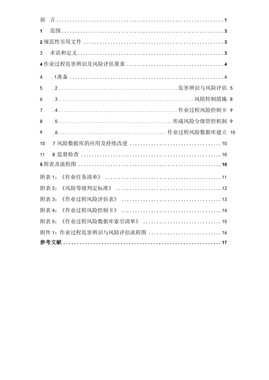 1.作业过程危害辨识与风险评估技术标准.docx_第2页