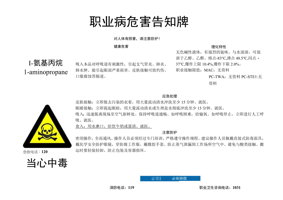 1-氨基丙烷-职业病危害告知牌.docx_第1页