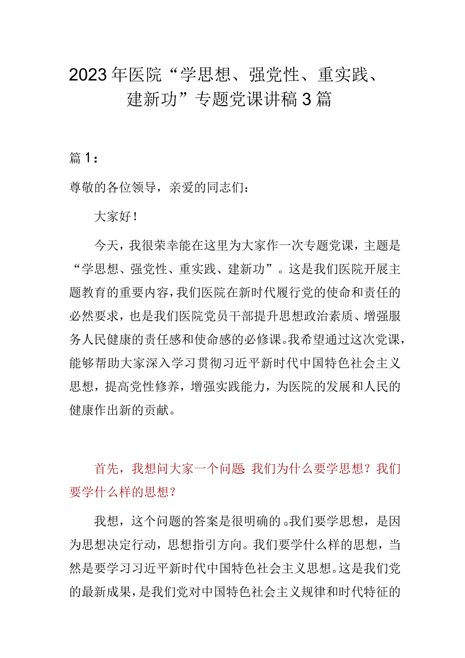 2023年医院“学思想、强党性、重实践、建新功”专题党课讲稿3篇.docx_第1页