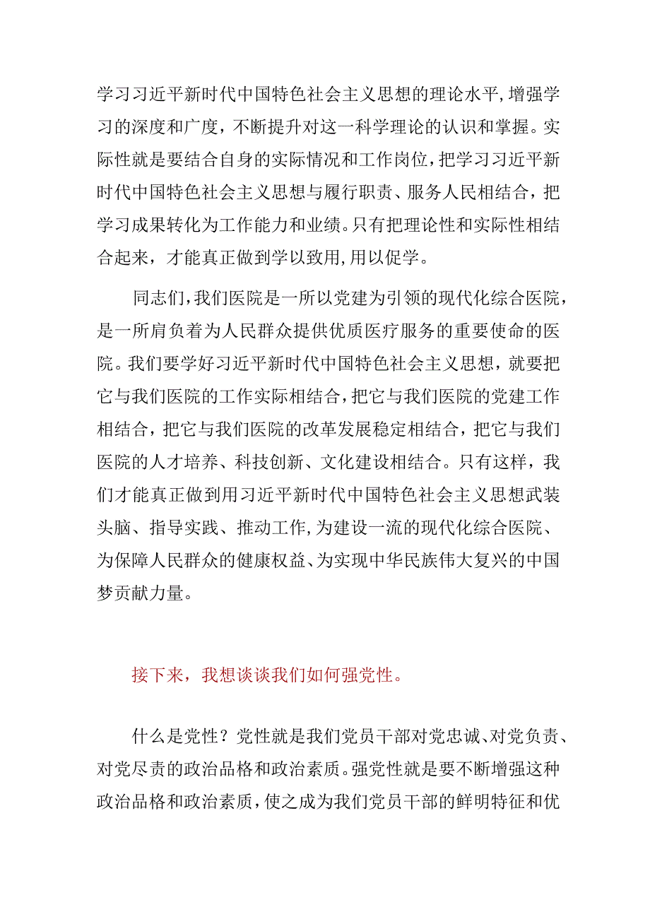 2023年医院“学思想、强党性、重实践、建新功”专题党课讲稿3篇.docx_第3页