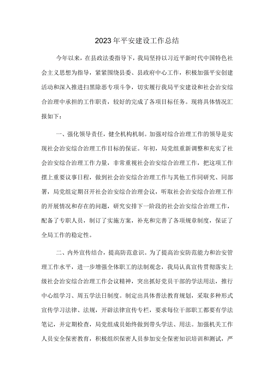 2022年平安建设工作总结.docx_第1页