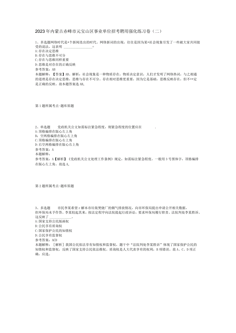 2023年内蒙古赤峰市元宝山区事业单位招考聘用强化练习卷(二).docx_第1页