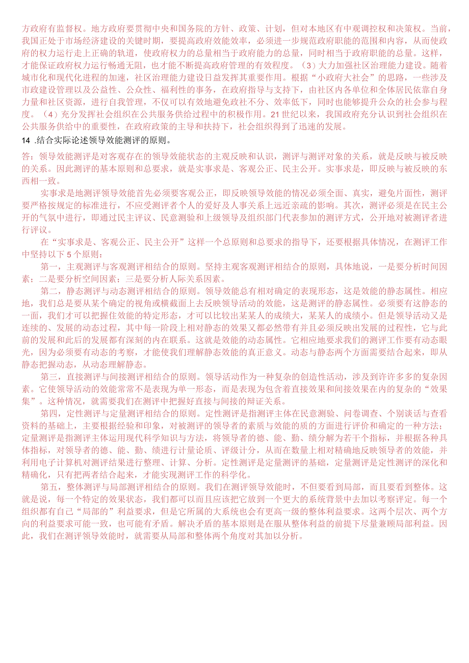 2023年7月国开电大本科《行政领导学》期末考试试题及答案.docx_第3页