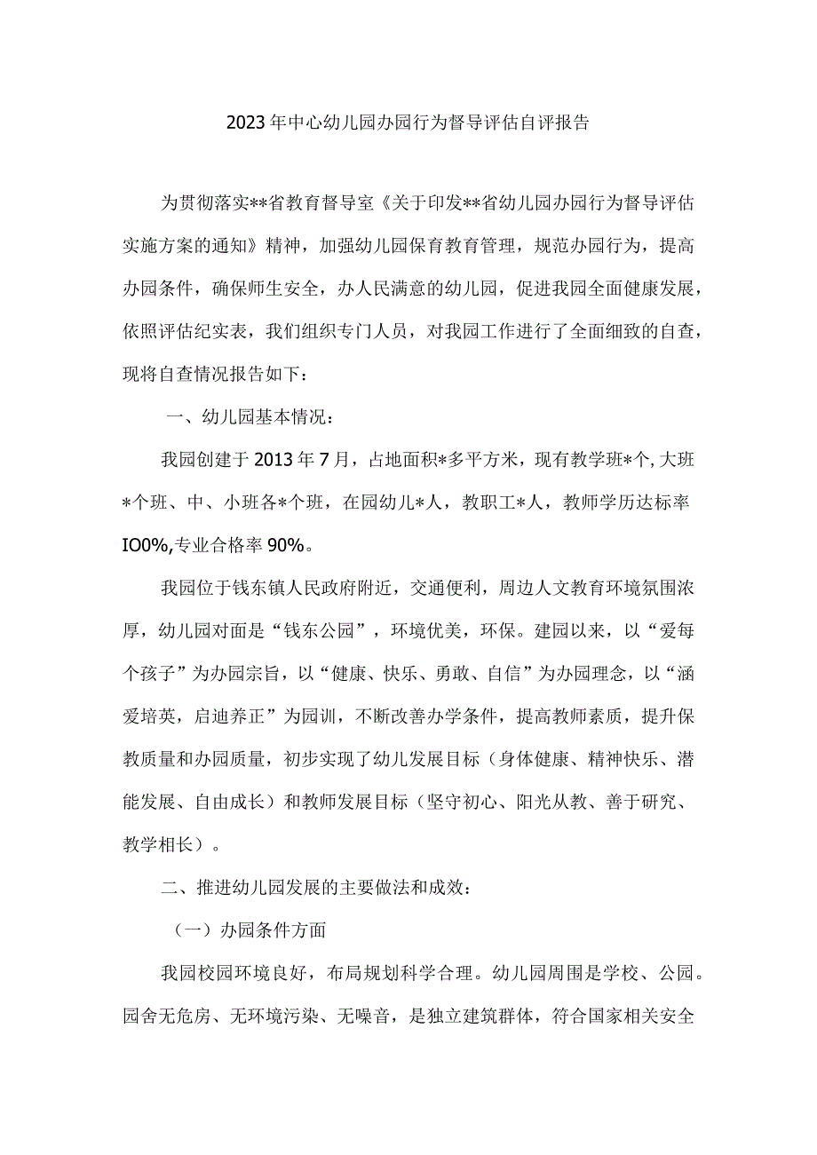 2022年中心幼儿园办园行为督导评估自评报告.docx_第1页