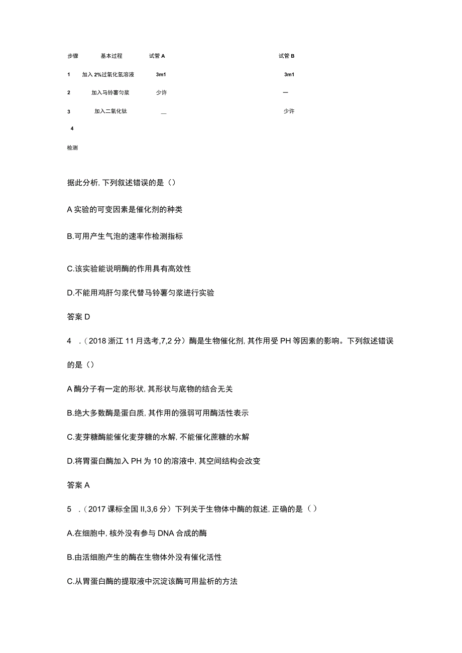 1_专题4 酶与ATP（试题word）).docx_第2页