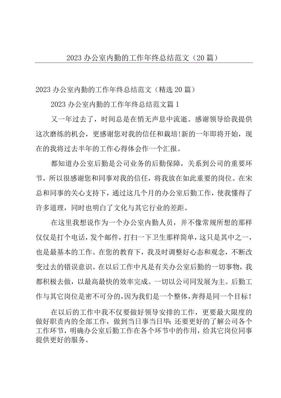 2023办公室内勤的工作年终总结范文（20篇）.docx_第1页