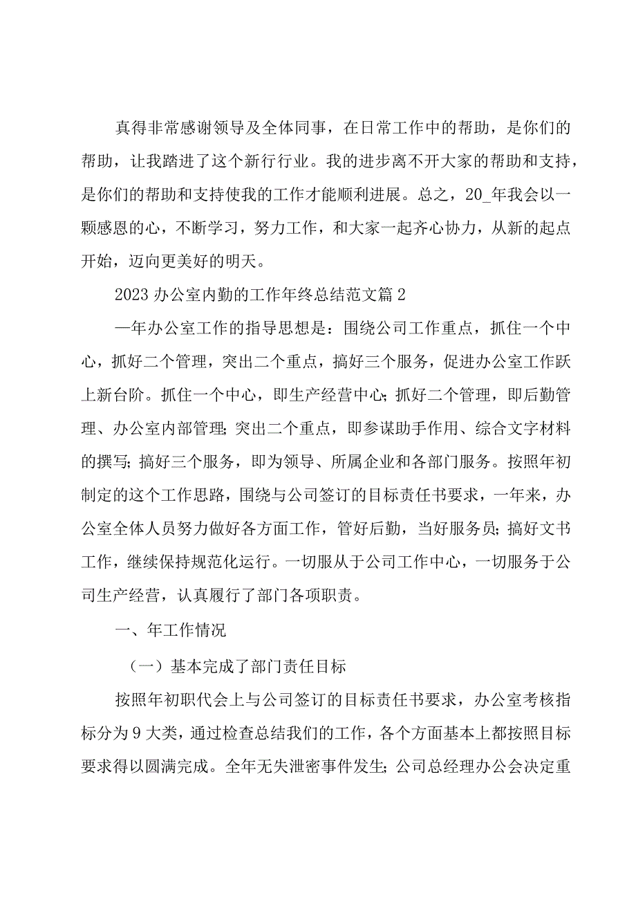 2023办公室内勤的工作年终总结范文（20篇）.docx_第2页