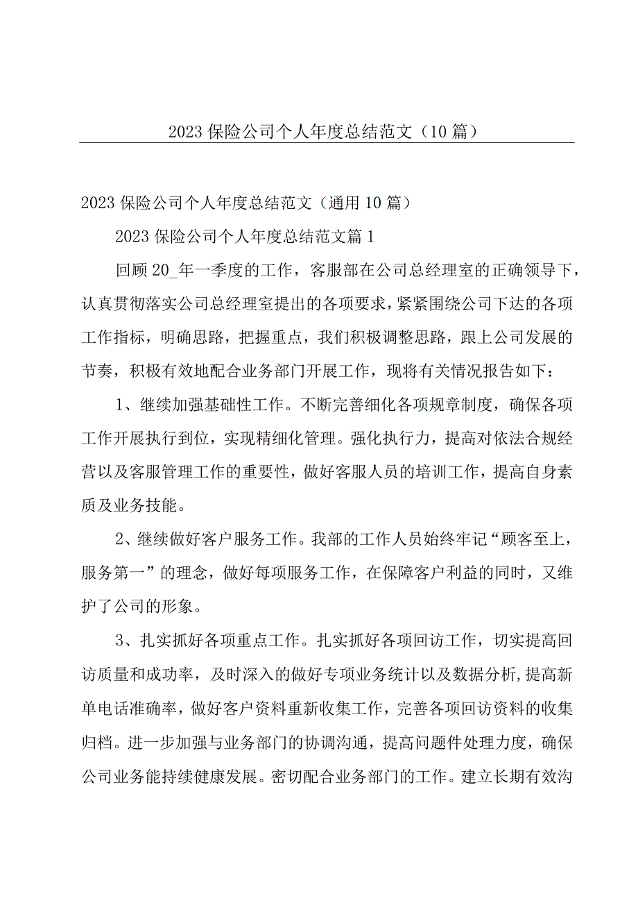 2023保险公司个人年度总结范文（10篇）.docx_第1页