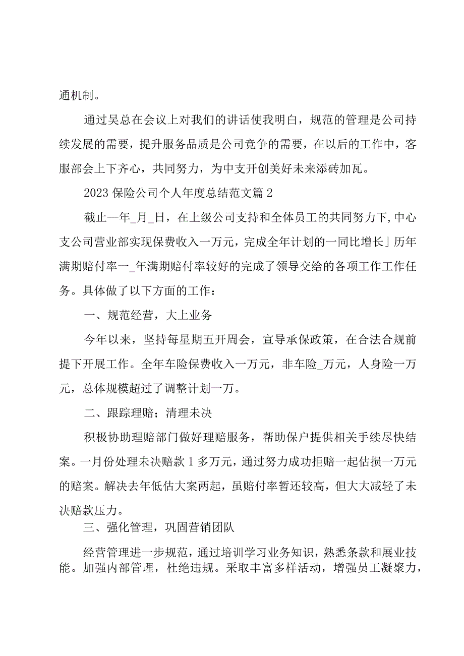 2023保险公司个人年度总结范文（10篇）.docx_第2页