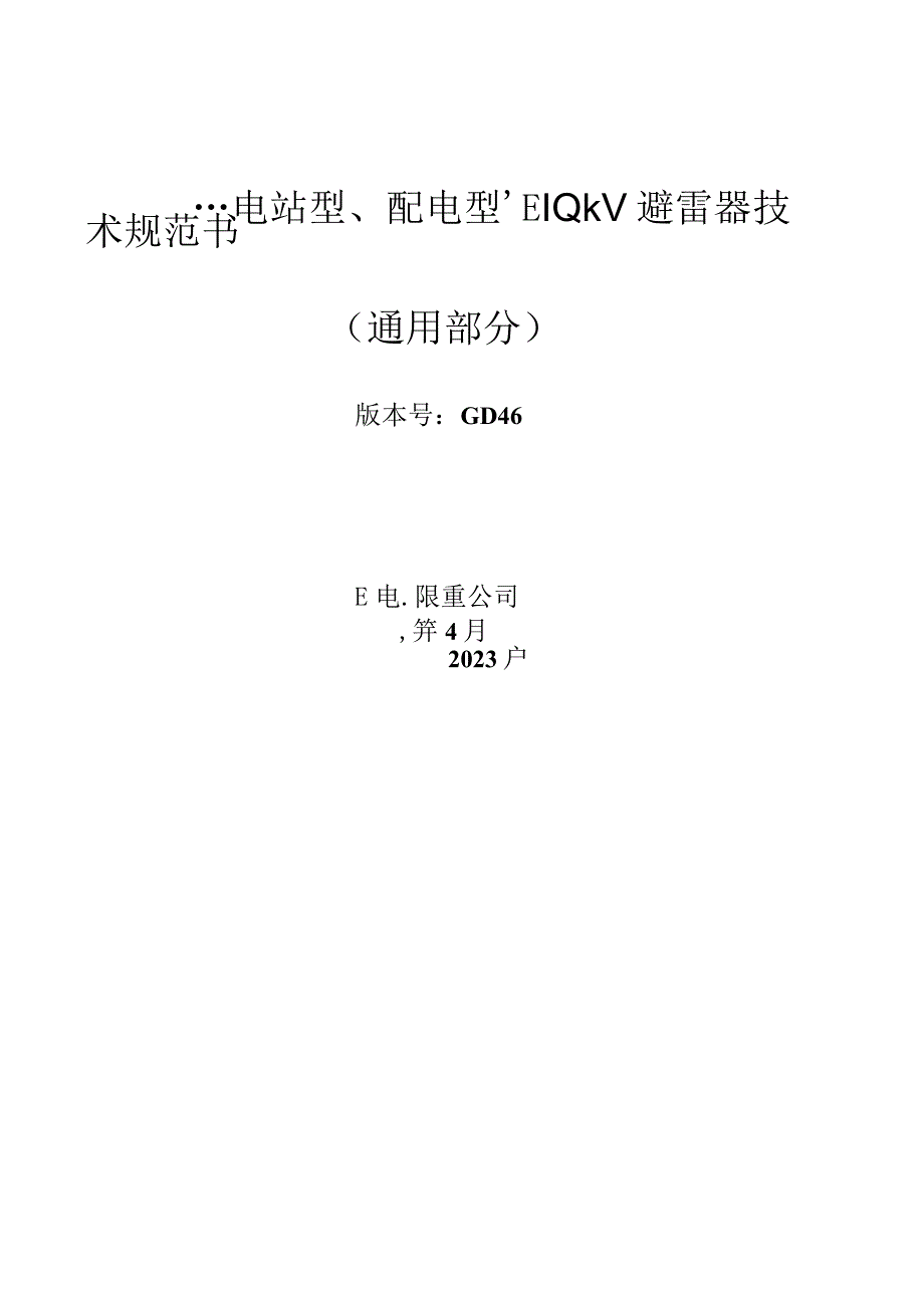 10kV避雷器（电站型、配电型、摘挂式）技术规范书（通用部分）.docx_第1页