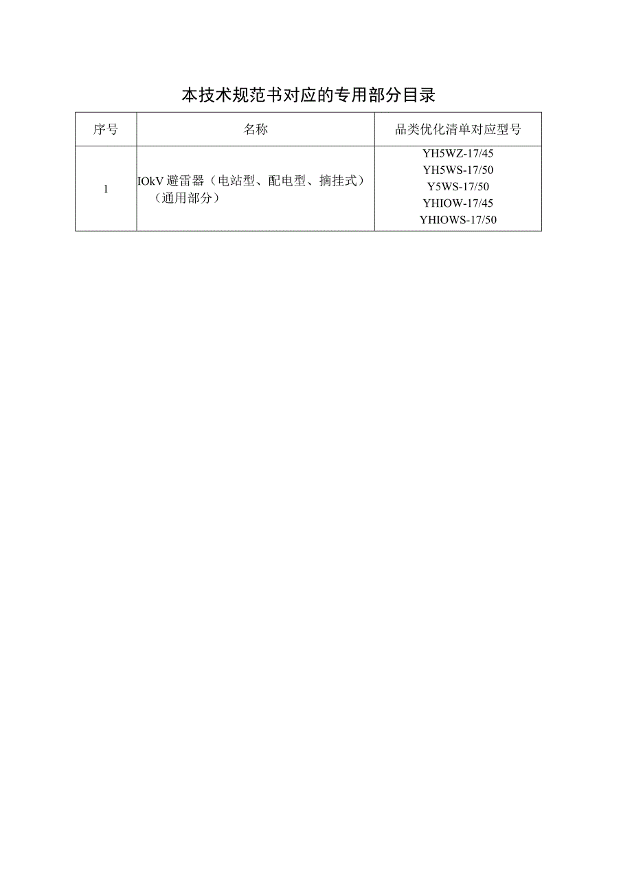 10kV避雷器（电站型、配电型、摘挂式）技术规范书（通用部分）.docx_第2页