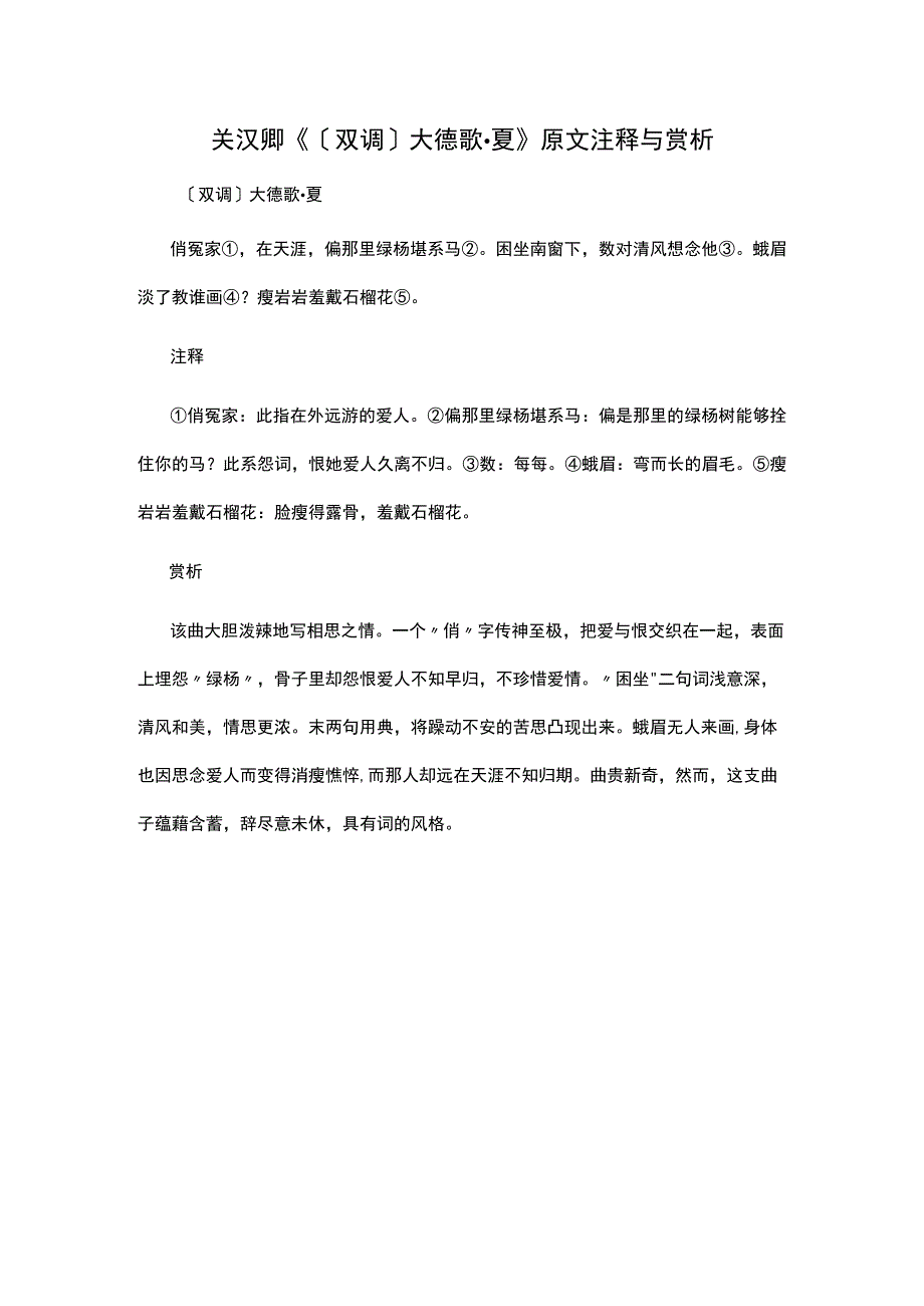 1.关汉卿《〔双调〕大德歌·夏》原文注释与赏析公开课教案教学设计课件资料.docx_第1页