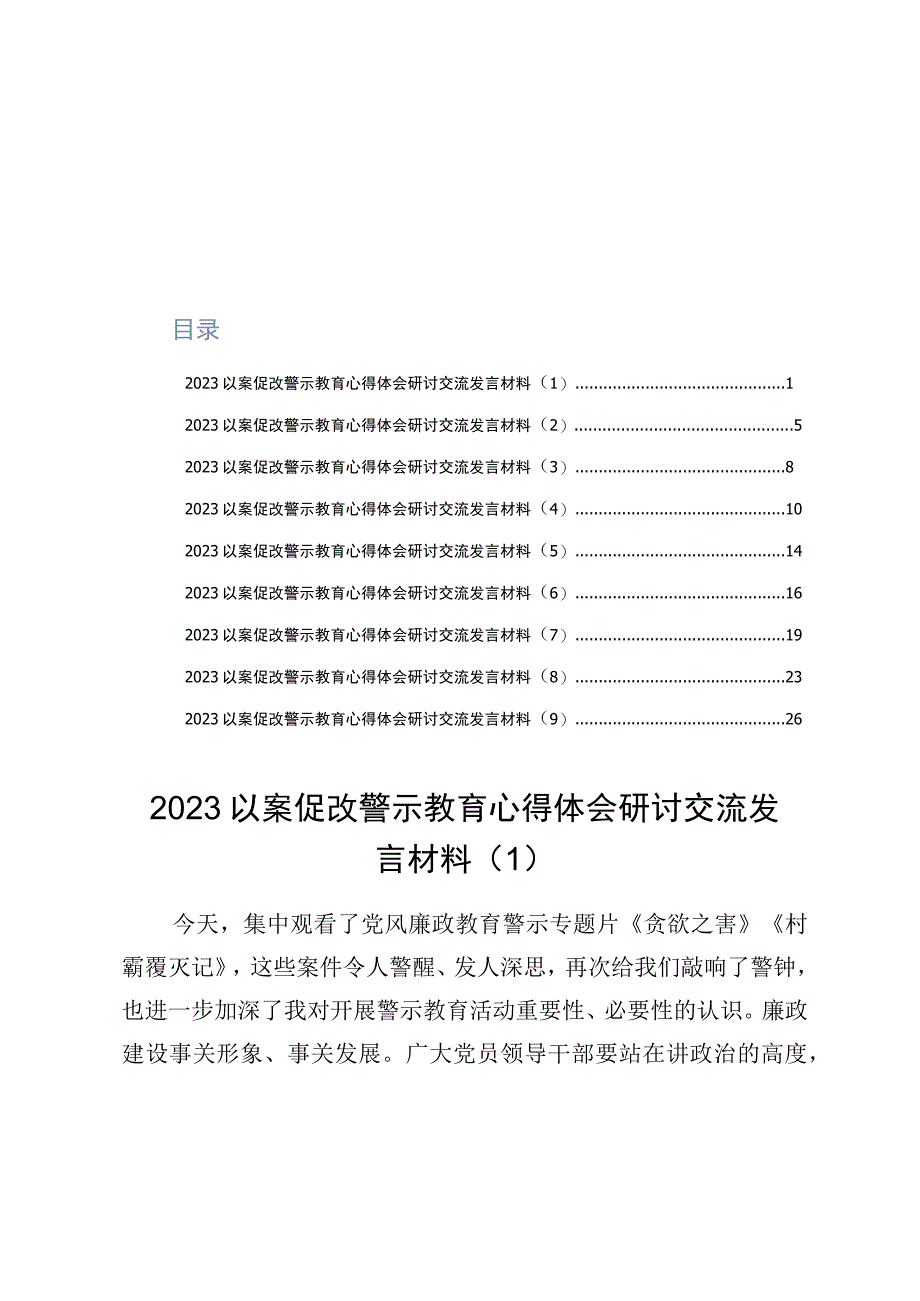 2023以案促改警示教育心得体会研讨交流发言材料9篇.docx_第1页