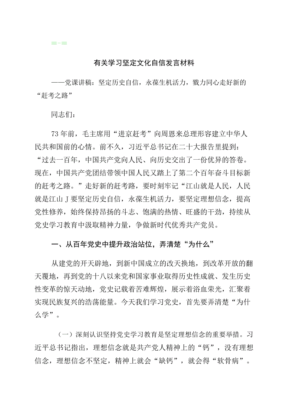 2023年关于文化自信文化强国的发言材料10篇.docx_第1页