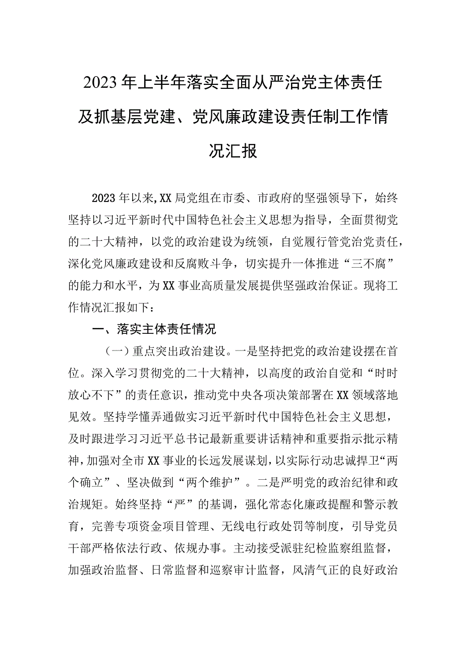 2023年上半年落实全面从严治党主体责任及抓基层党建、党风廉政建设责任制工作情况汇报.docx_第1页