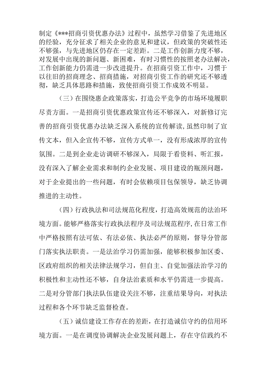 2023年优化营商环境专项巡视视察整改专题民主生活会八个方面个人对照检视剖析检查材料.docx_第2页