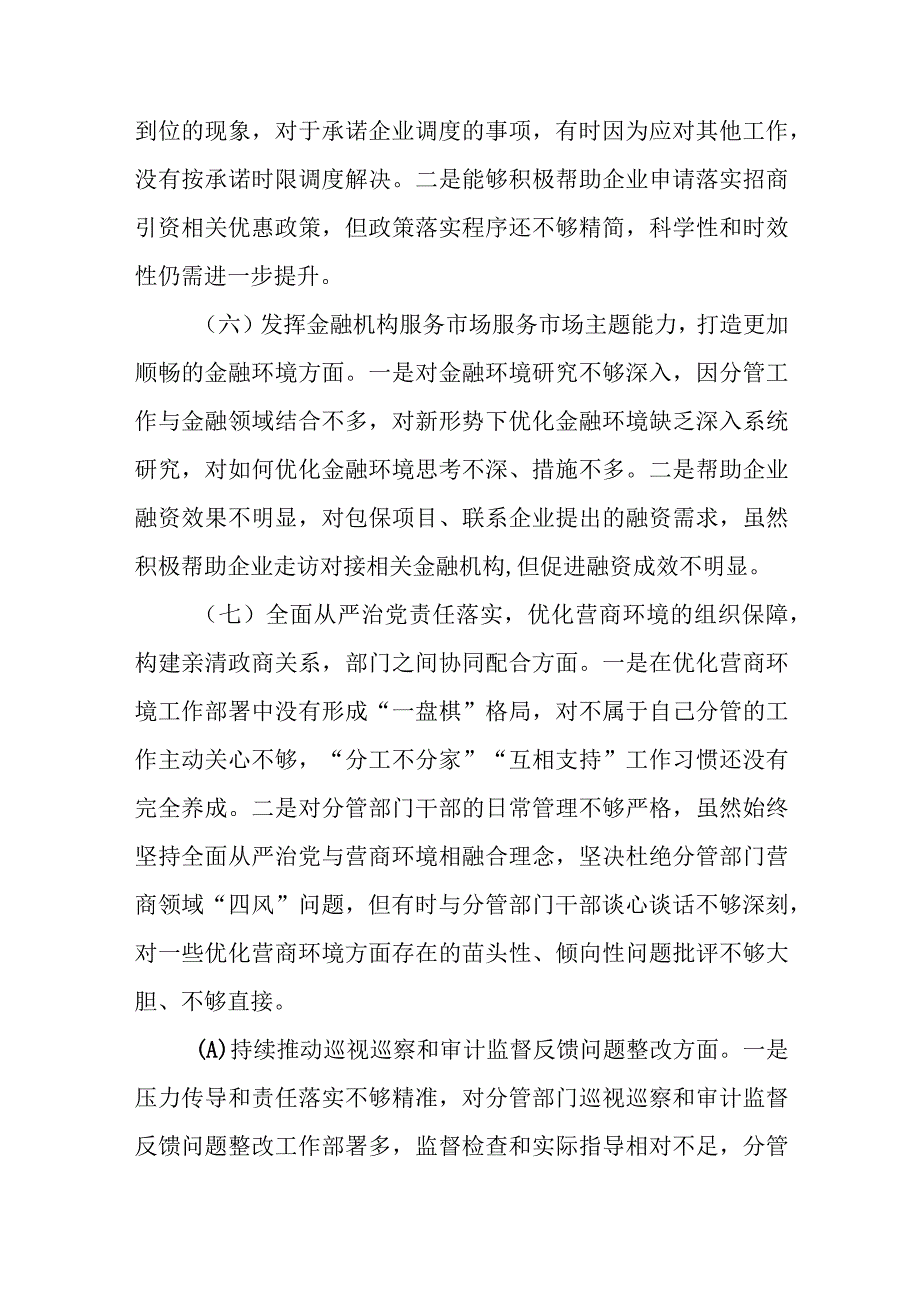 2023年优化营商环境专项巡视视察整改专题民主生活会八个方面个人对照检视剖析检查材料.docx_第3页