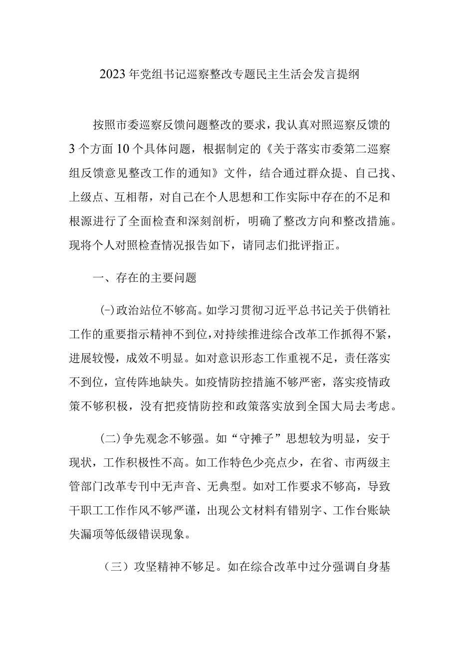 2022年党组书记巡察整改专题民主生活会发言提纲.docx_第1页