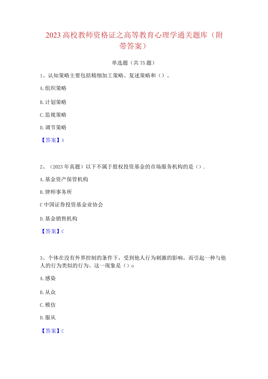 2023 高校教师资格证之高等教育心理学通关题库(附.docx_第1页