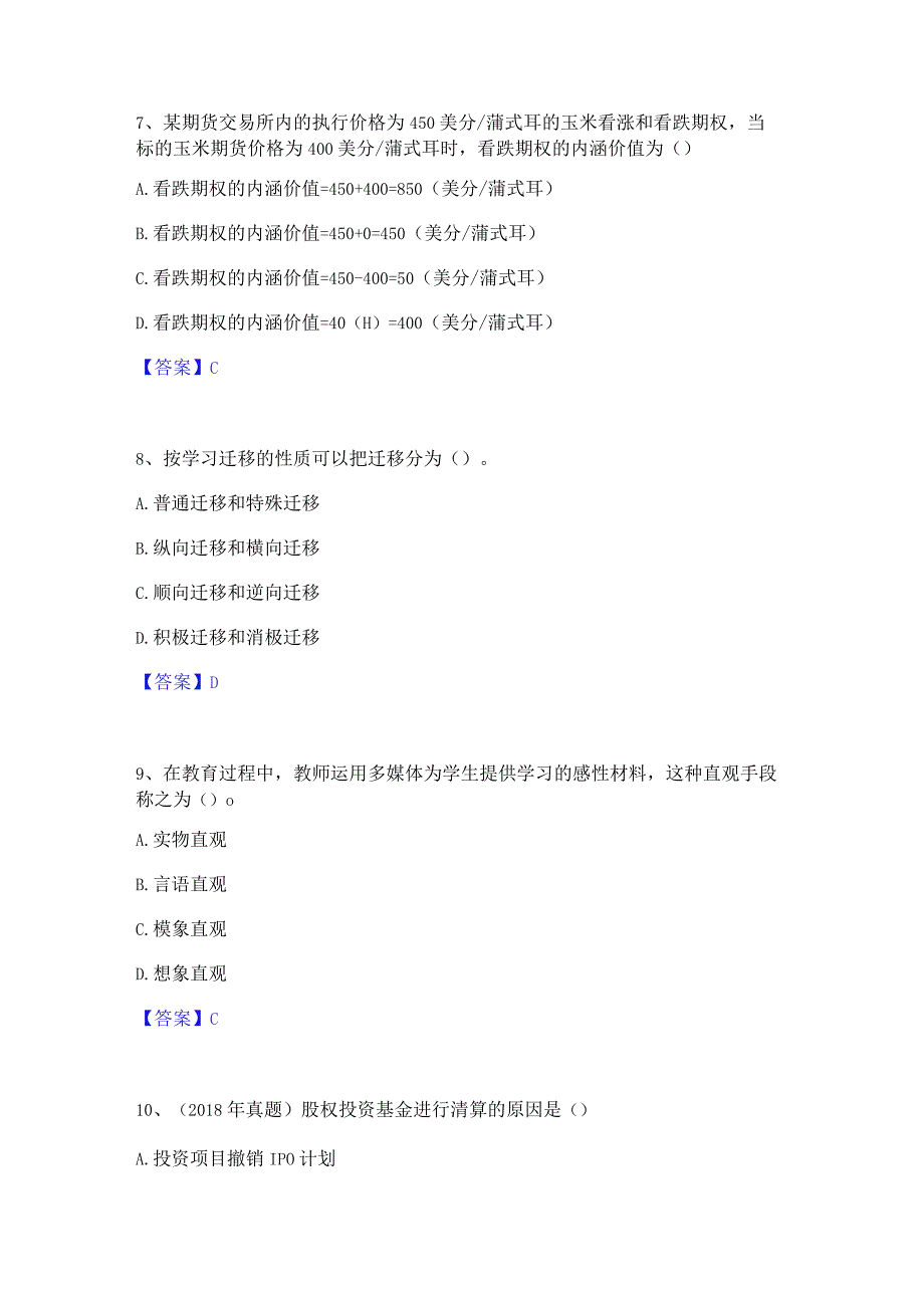 2023 高校教师资格证之高等教育心理学通关题库(附.docx_第3页