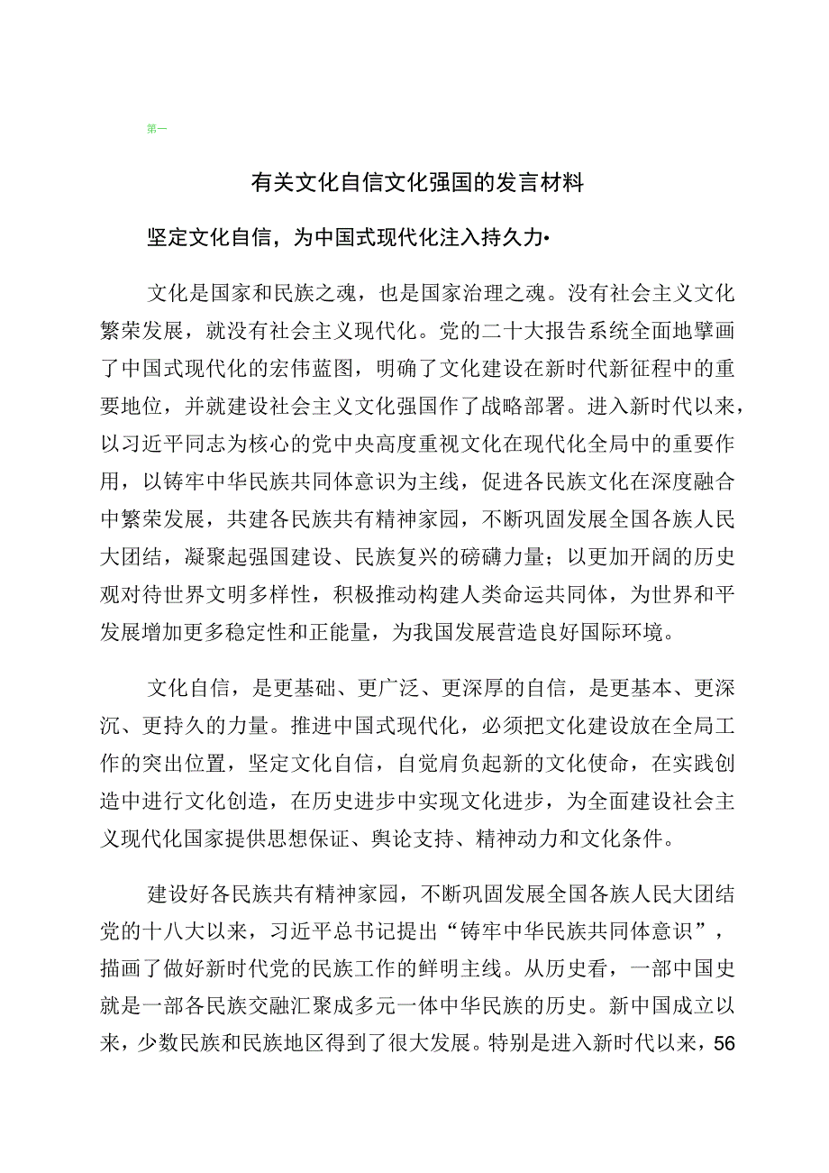 2023年关于坚定文化自信建设文化强国专题发言材料（多篇汇编）.docx_第1页