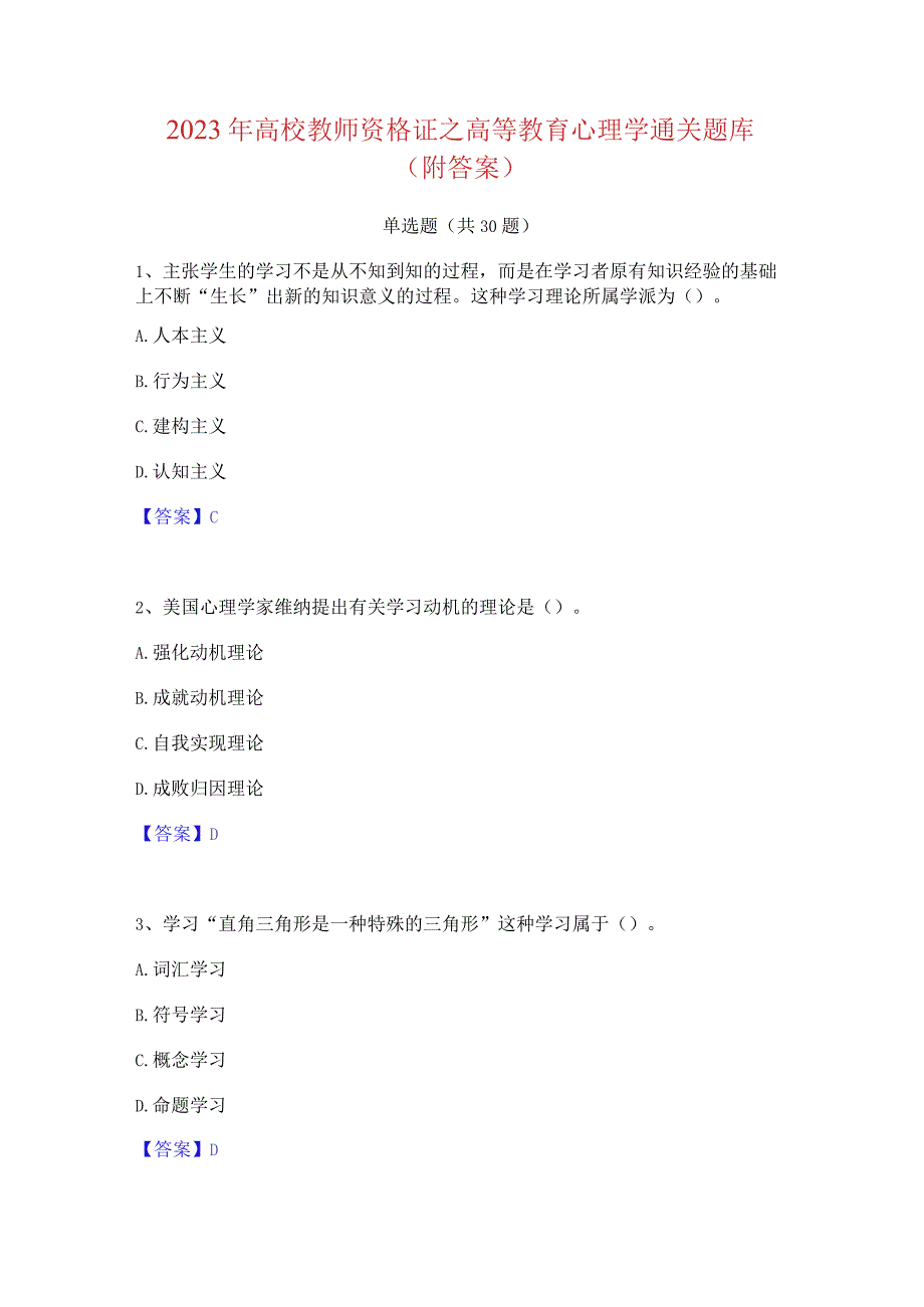 2023 年高校教师资格证之高等教育心理学通关题库.docx_第1页