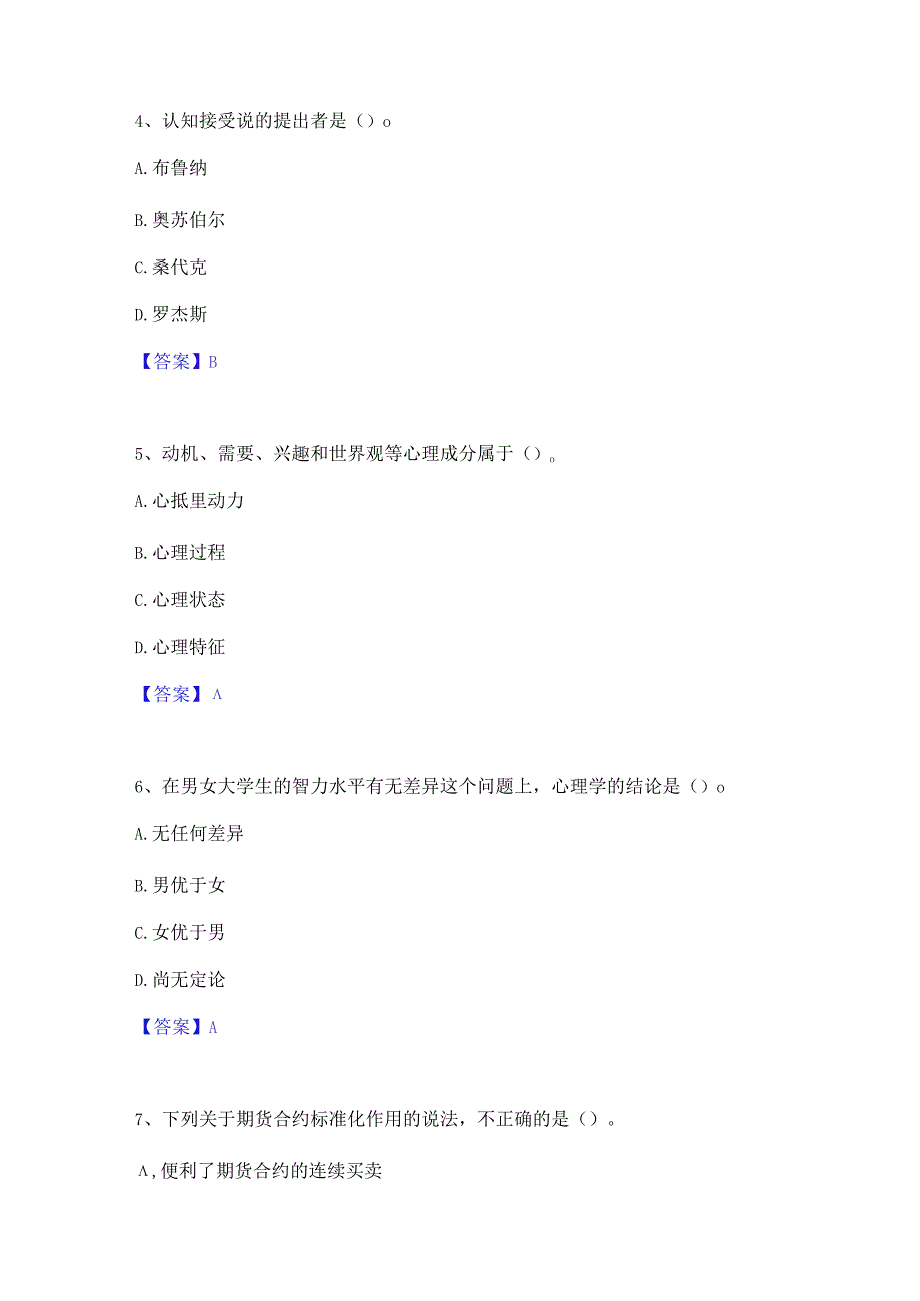 2023 年高校教师资格证之高等教育心理学通关题库.docx_第2页