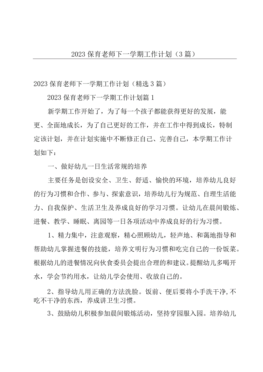 2023保育老师下一学期工作计划（3篇）.docx_第1页