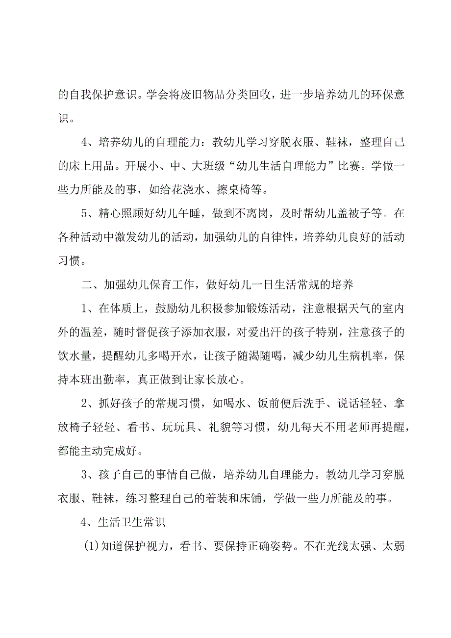 2023保育老师下一学期工作计划（3篇）.docx_第2页