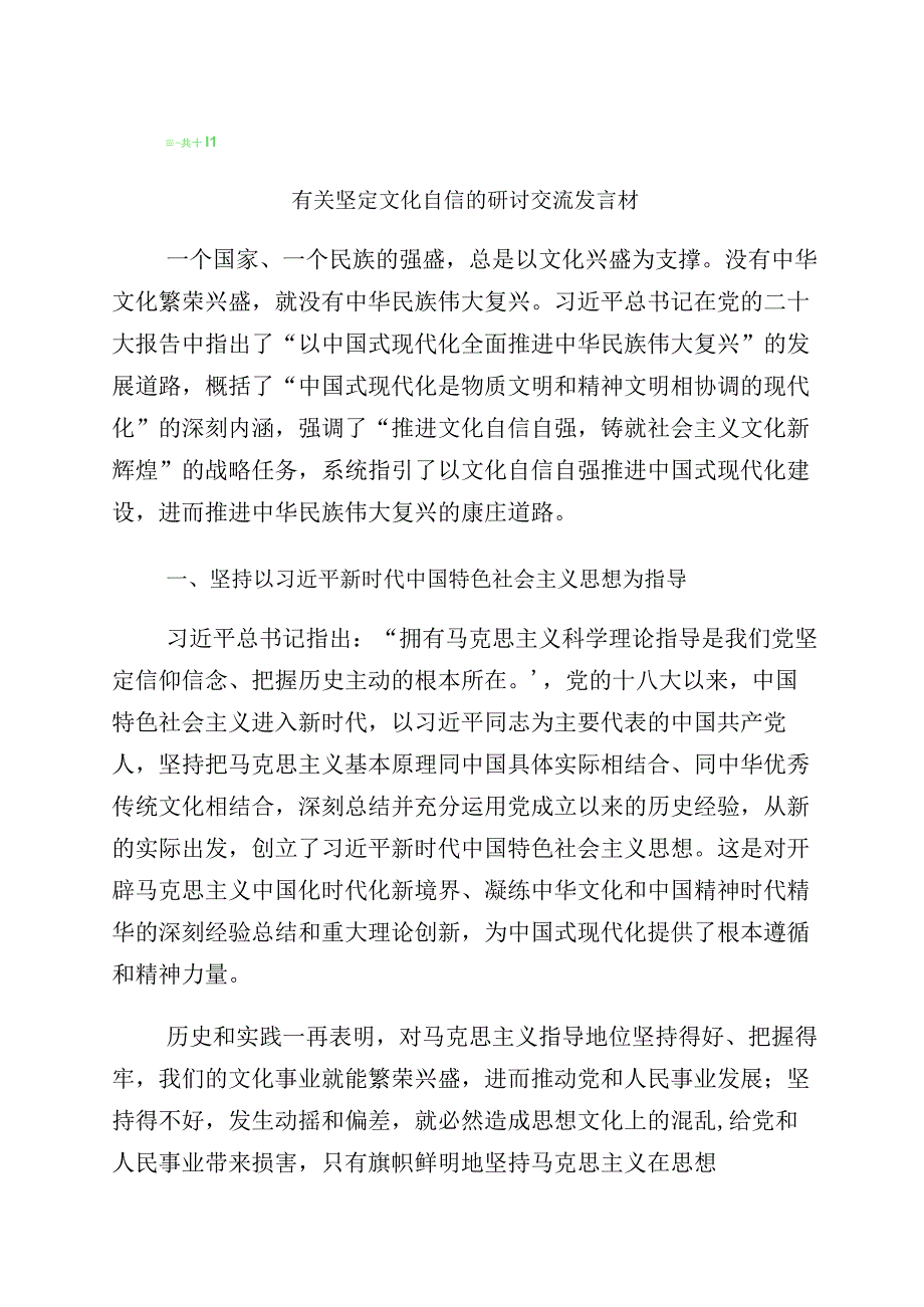 2023年“增强文化自信建设文化强国”研讨交流发言材十篇汇编.docx_第1页