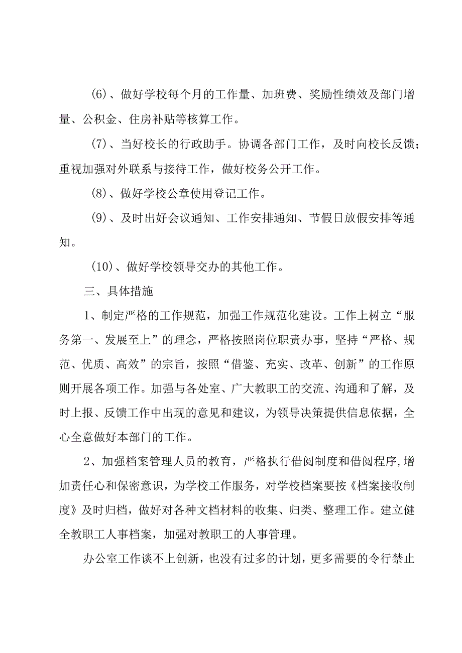 2023办公室个人工作计划范文（17篇）.docx_第3页