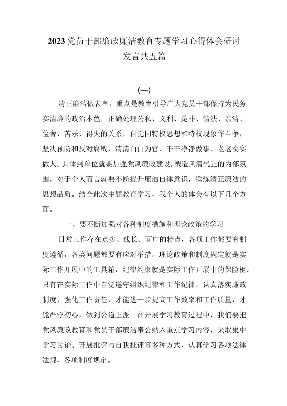 2023党员干部廉政廉洁教育专题学习心得体会研讨发言共五篇.docx_第1页