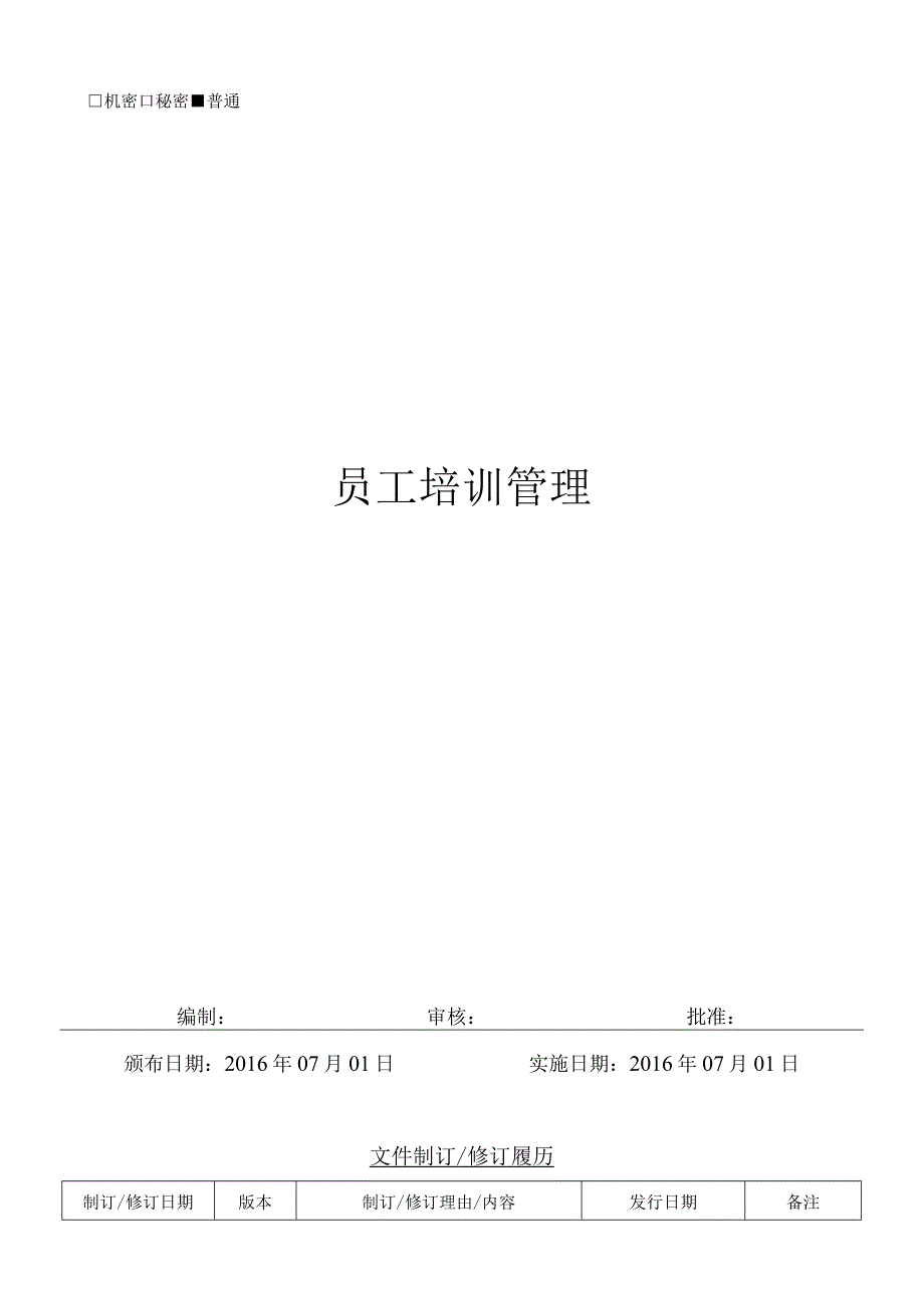 005--员工培训管理.docx_第1页