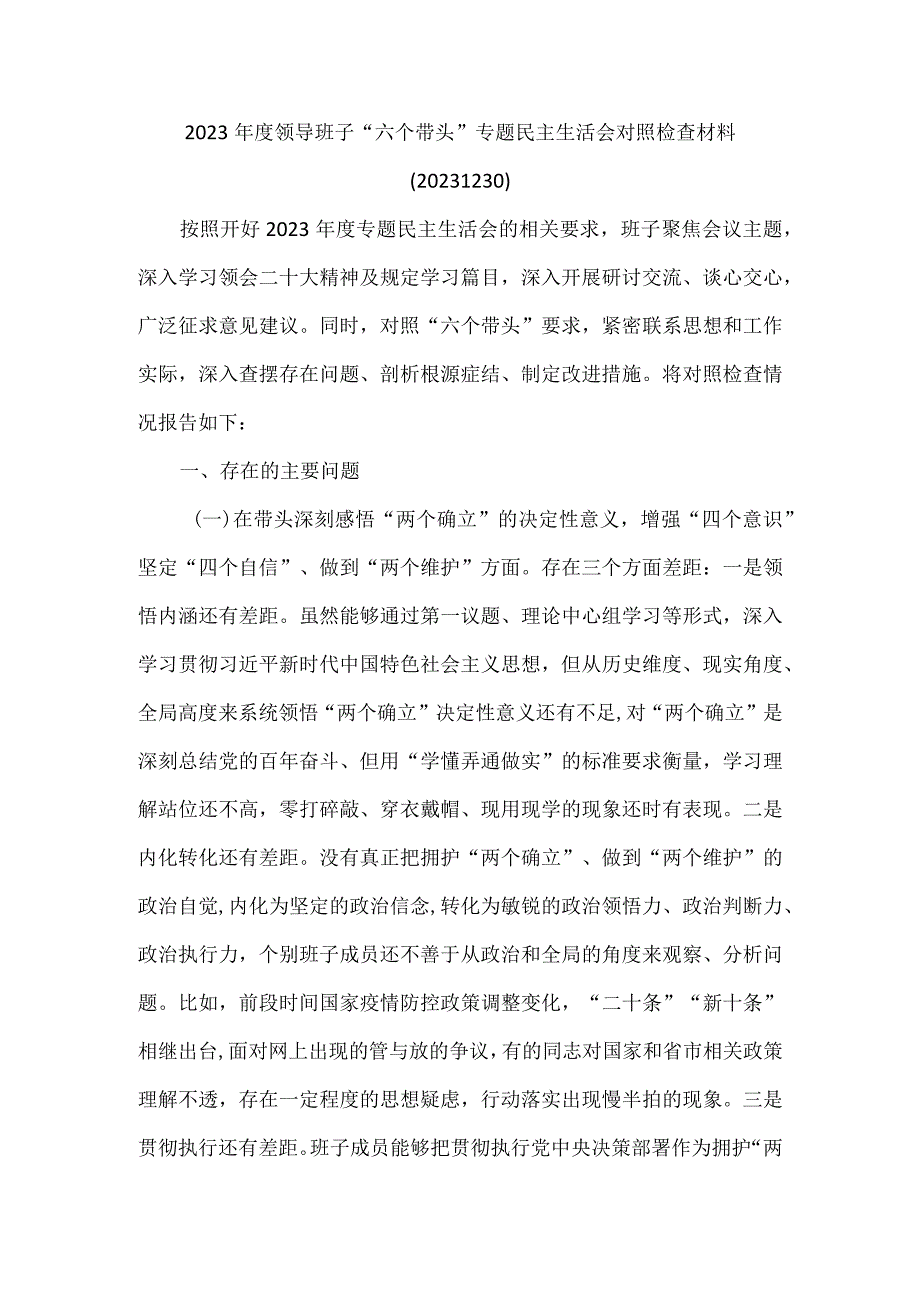 2022年度领导班子“六个带头”专题民主生活会对照检查材料.docx_第1页