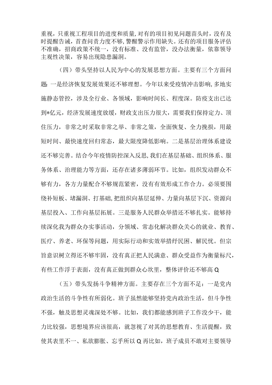 2022年度领导班子“六个带头”专题民主生活会对照检查材料.docx_第3页