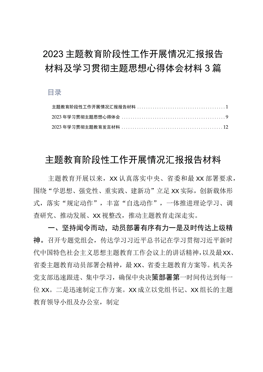 2023主题教育阶段性工作开展情况汇报报告材料及学习贯彻主题思想心得体会材料3篇.docx_第1页