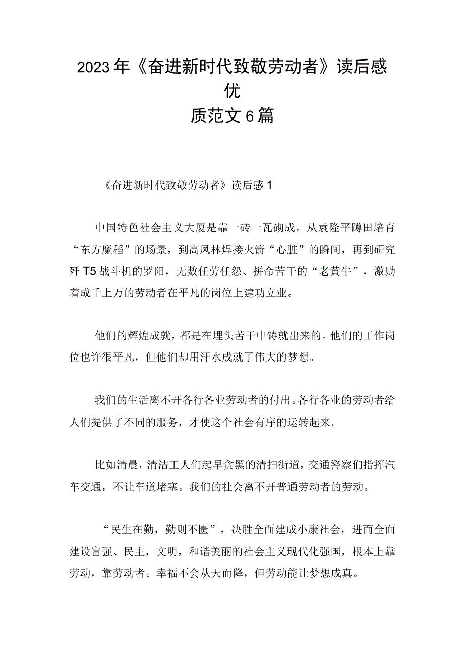 2023年《奋进新时代致敬劳动者》读后感优质范文6篇.docx_第1页