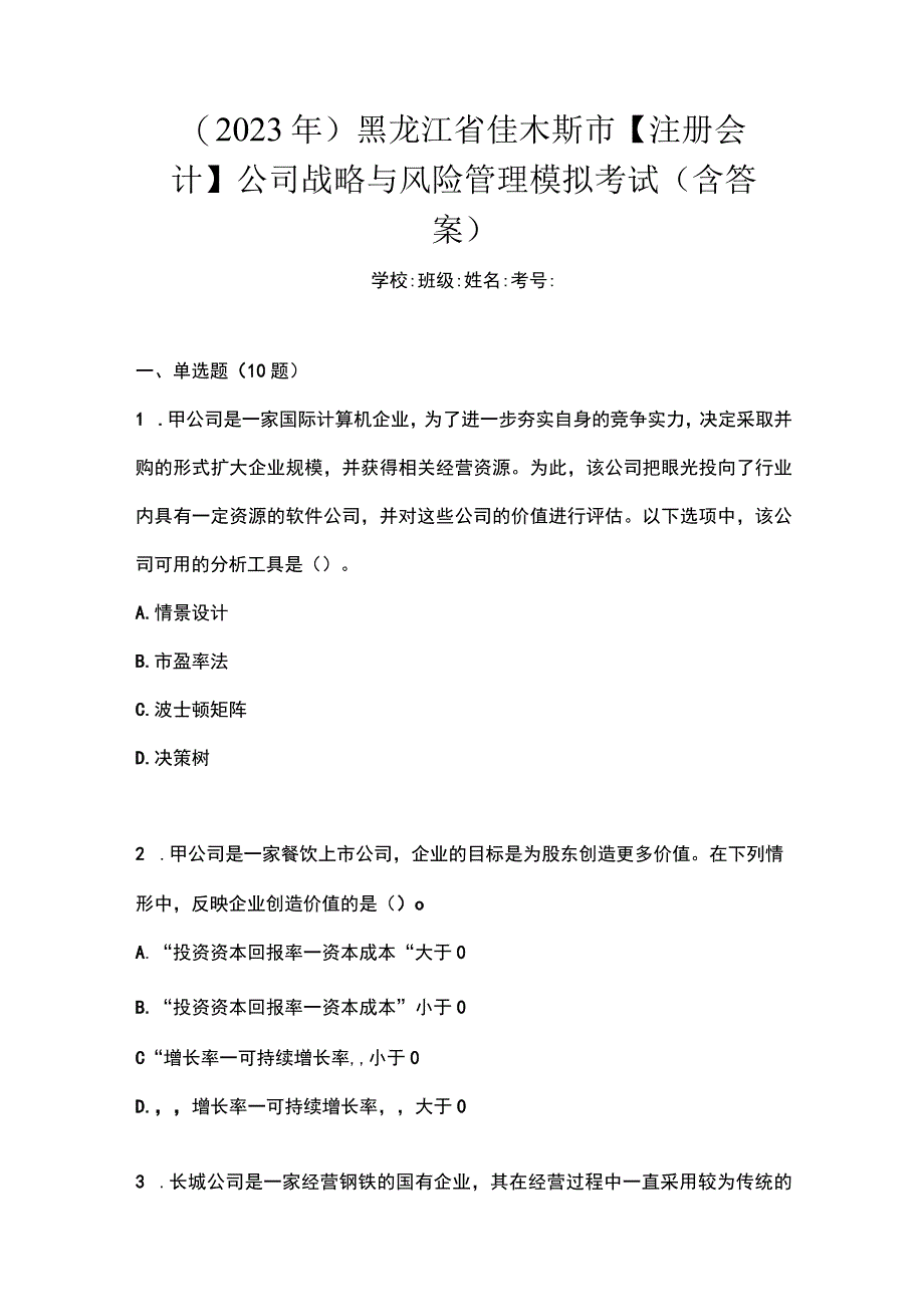 2021年黑龙江省佳木斯市注册会计公司战略与风险管理模拟考试含答案.docx_第1页