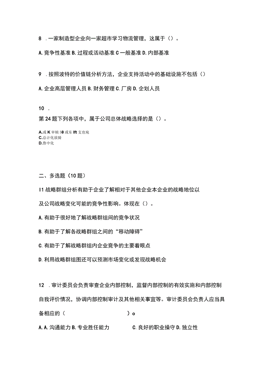 2021年黑龙江省佳木斯市注册会计公司战略与风险管理模拟考试含答案.docx_第3页