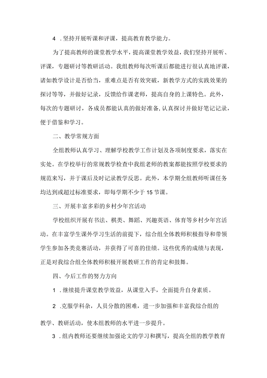 2022年春季综合教研组工作总结.docx_第2页