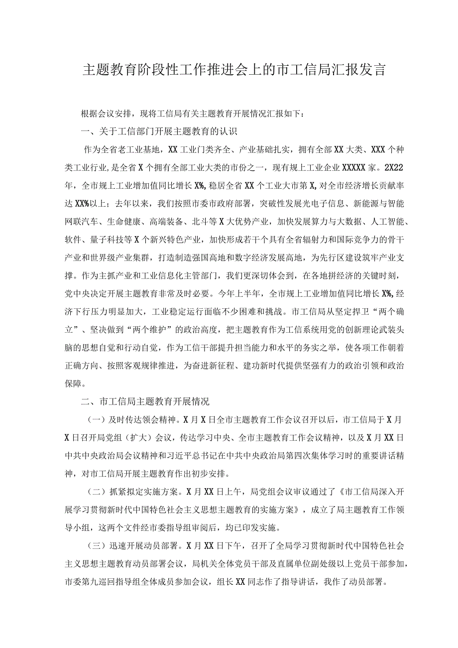 2023年主题教育阶段性工作推进会上的市工信局汇报发言.docx_第1页