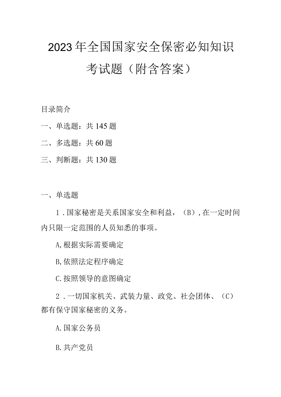 2023年全国国家安全保密必知知识考试题（附含答案）.docx_第1页