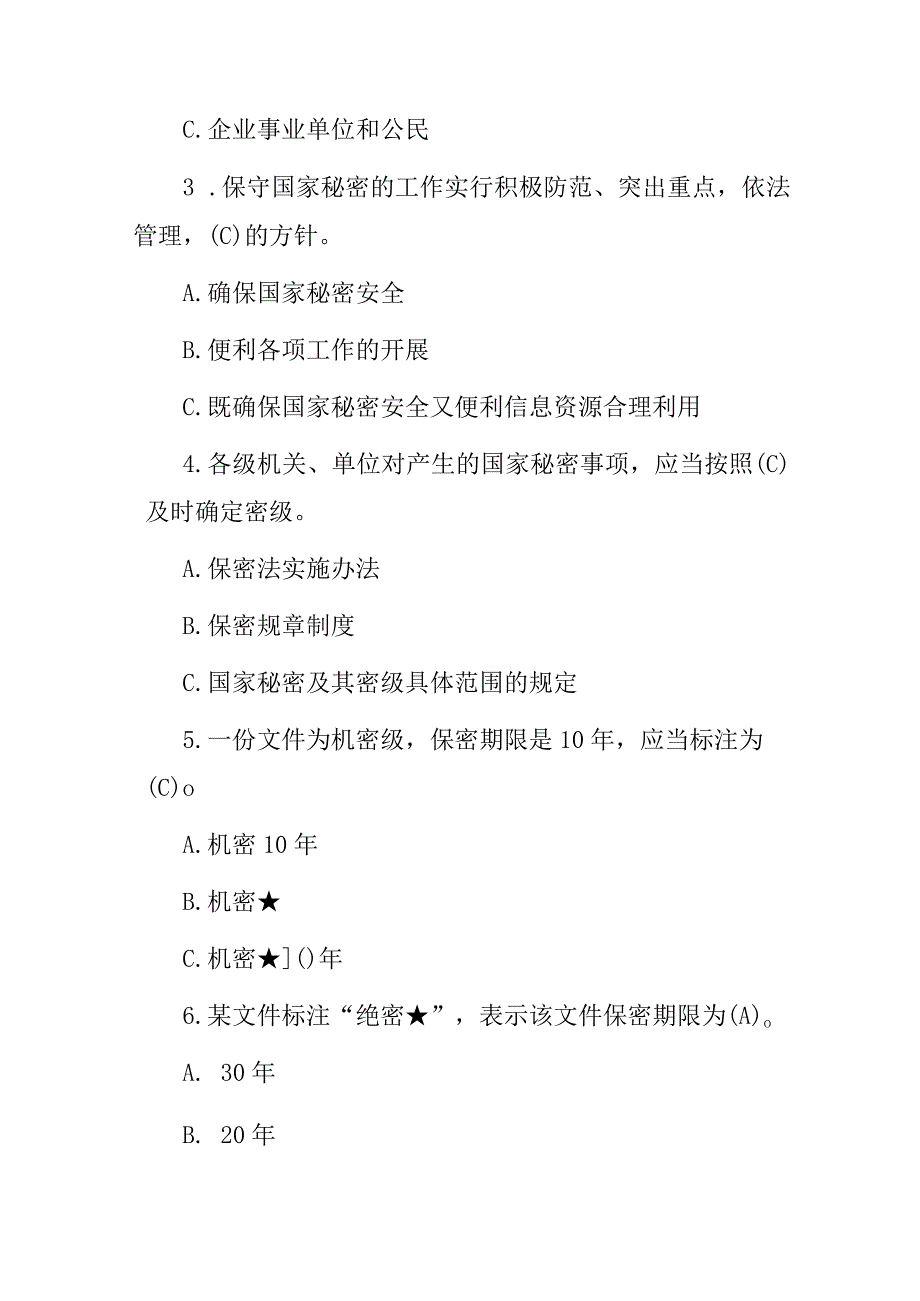 2023年全国国家安全保密必知知识考试题（附含答案）.docx_第2页