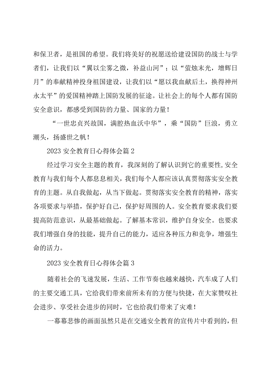 2023安全教育日心得体会（16篇）.docx_第3页