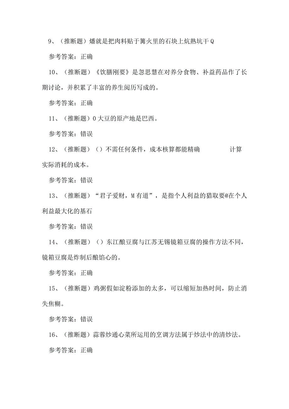 2023年中式烹调师技能知识练习题.docx_第2页