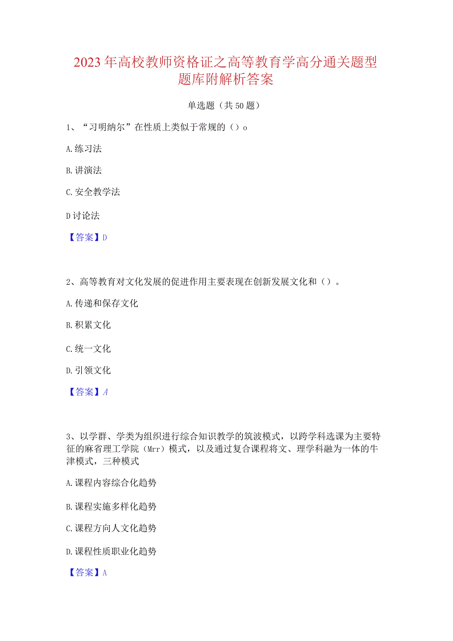 2023 年高校教师资格证之高等教育学高分通关题型 题库附解析答案.docx_第1页